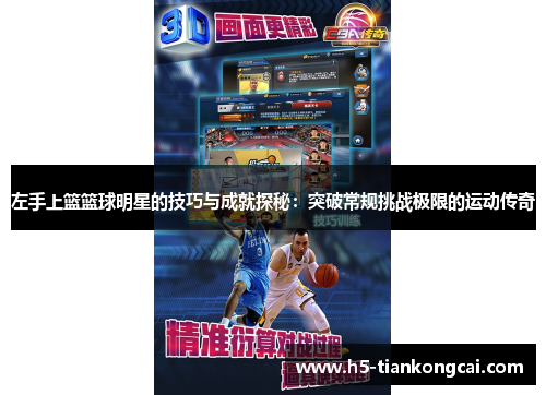 左手上篮篮球明星的技巧与成就探秘：突破常规挑战极限的运动传奇