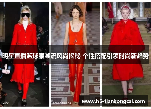 明星直播篮球服潮流风尚揭秘 个性搭配引领时尚新趋势
