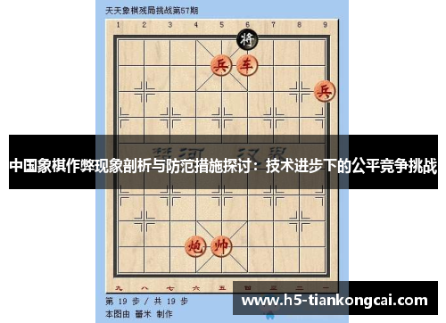 中国象棋作弊现象剖析与防范措施探讨：技术进步下的公平竞争挑战