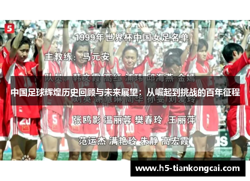中国足球辉煌历史回顾与未来展望：从崛起到挑战的百年征程