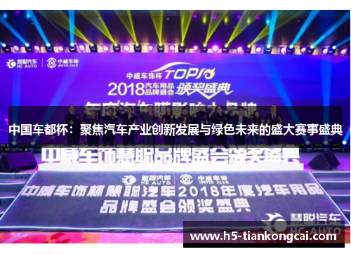 中国车都杯：聚焦汽车产业创新发展与绿色未来的盛大赛事盛典