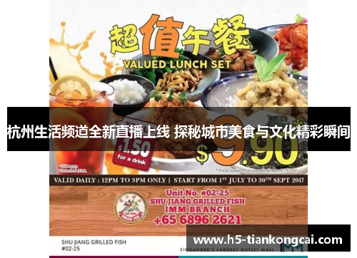 杭州生活频道全新直播上线 探秘城市美食与文化精彩瞬间