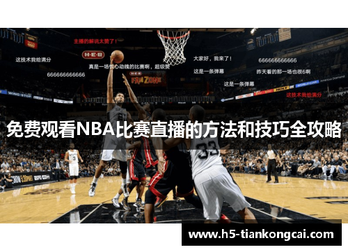 免费观看NBA比赛直播的方法和技巧全攻略