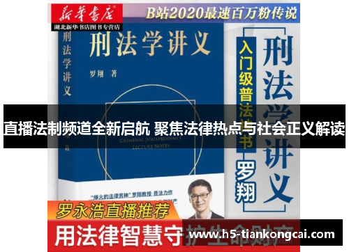 直播法制频道全新启航 聚焦法律热点与社会正义解读