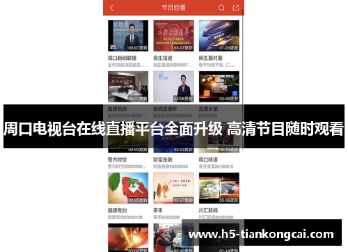 周口电视台在线直播平台全面升级 高清节目随时观看