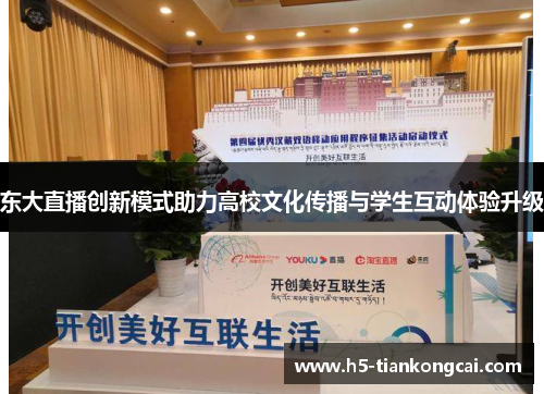 东大直播创新模式助力高校文化传播与学生互动体验升级