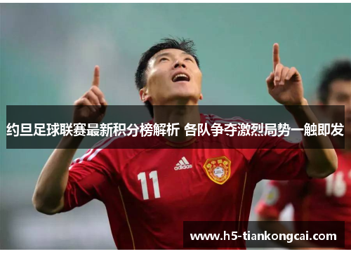 约旦足球联赛最新积分榜解析 各队争夺激烈局势一触即发