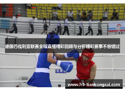 德国巴伐利亚联赛全程直播精彩回顾与分析精彩赛事不容错过