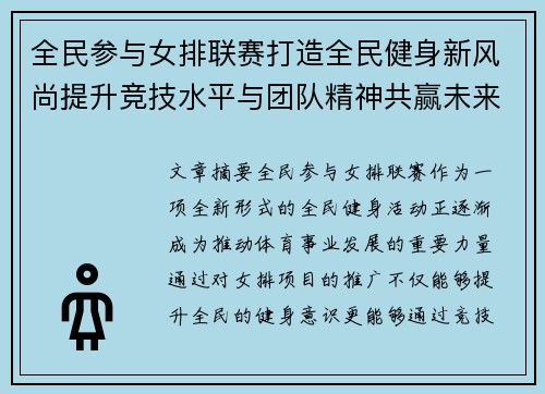 全民参与女排联赛打造全民健身新风尚提升竞技水平与团队精神共赢未来