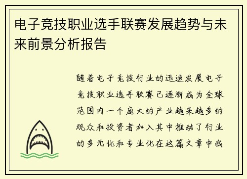 电子竞技职业选手联赛发展趋势与未来前景分析报告