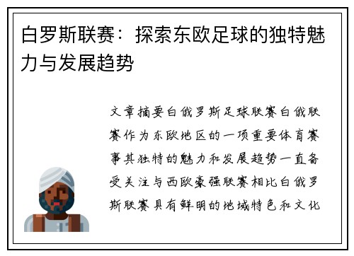 白罗斯联赛：探索东欧足球的独特魅力与发展趋势