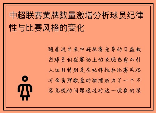 中超联赛黄牌数量激增分析球员纪律性与比赛风格的变化