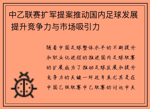 中乙联赛扩军提案推动国内足球发展 提升竞争力与市场吸引力
