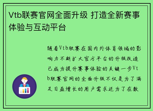 Vtb联赛官网全面升级 打造全新赛事体验与互动平台