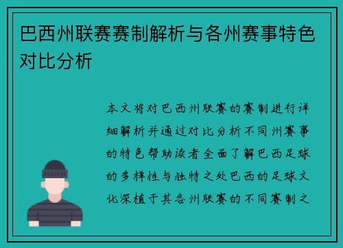 巴西州联赛赛制解析与各州赛事特色对比分析