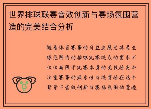 世界排球联赛音效创新与赛场氛围营造的完美结合分析