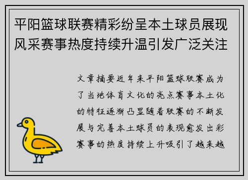 平阳篮球联赛精彩纷呈本土球员展现风采赛事热度持续升温引发广泛关注