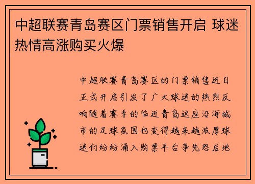 中超联赛青岛赛区门票销售开启 球迷热情高涨购买火爆