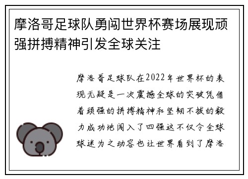 摩洛哥足球队勇闯世界杯赛场展现顽强拼搏精神引发全球关注