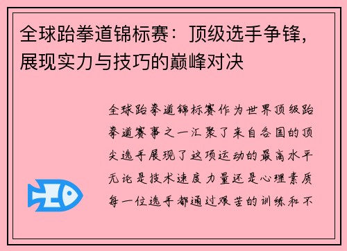 全球跆拳道锦标赛：顶级选手争锋，展现实力与技巧的巅峰对决