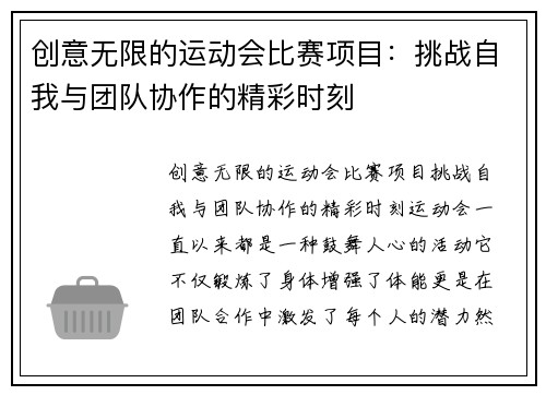 创意无限的运动会比赛项目：挑战自我与团队协作的精彩时刻