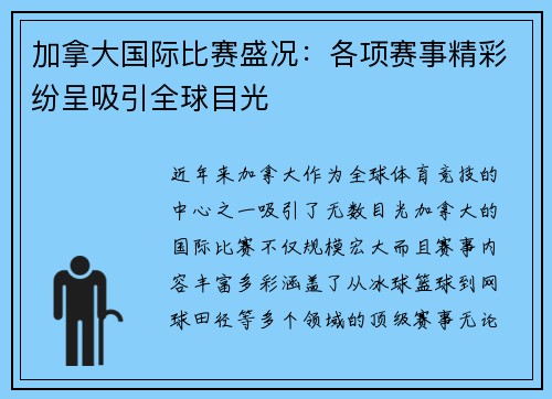 加拿大国际比赛盛况：各项赛事精彩纷呈吸引全球目光