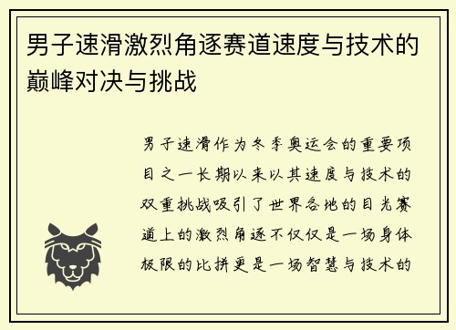 男子速滑激烈角逐赛道速度与技术的巅峰对决与挑战