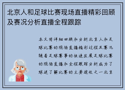 北京人和足球比赛现场直播精彩回顾及赛况分析直播全程跟踪