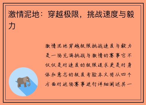 激情泥地：穿越极限，挑战速度与毅力