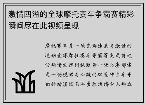 激情四溢的全球摩托赛车争霸赛精彩瞬间尽在此视频呈现