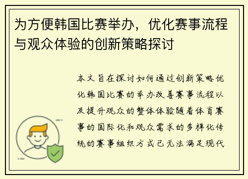 为方便韩国比赛举办，优化赛事流程与观众体验的创新策略探讨