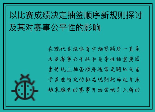 以比赛成绩决定抽签顺序新规则探讨及其对赛事公平性的影响