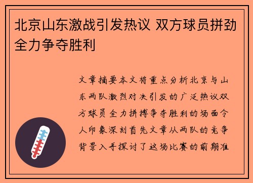 北京山东激战引发热议 双方球员拼劲全力争夺胜利