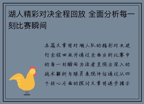 湖人精彩对决全程回放 全面分析每一刻比赛瞬间