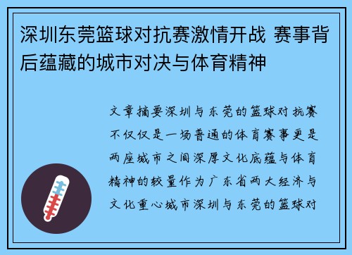 深圳东莞篮球对抗赛激情开战 赛事背后蕴藏的城市对决与体育精神
