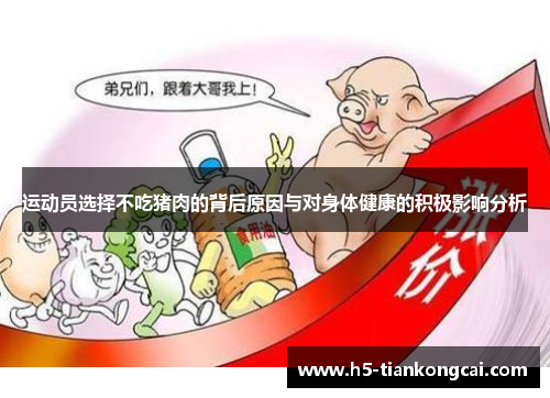 运动员选择不吃猪肉的背后原因与对身体健康的积极影响分析
