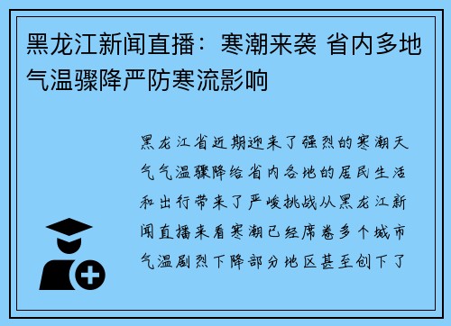 黑龙江新闻直播：寒潮来袭 省内多地气温骤降严防寒流影响