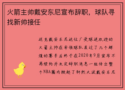 火箭主帅戴安东尼宣布辞职，球队寻找新帅接任