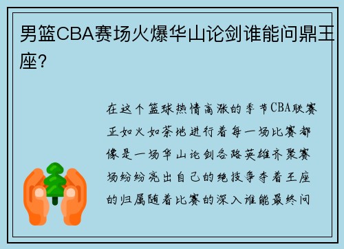 男篮CBA赛场火爆华山论剑谁能问鼎王座？