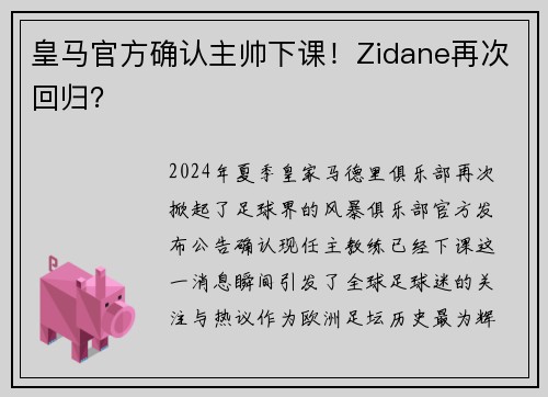 皇马官方确认主帅下课！Zidane再次回归？