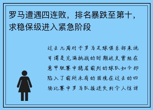 罗马遭遇四连败，排名暴跌至第十，求稳保级进入紧急阶段