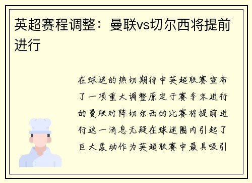 英超赛程调整：曼联vs切尔西将提前进行
