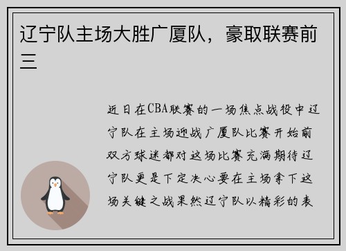 辽宁队主场大胜广厦队，豪取联赛前三