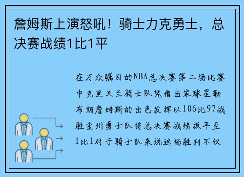 詹姆斯上演怒吼！骑士力克勇士，总决赛战绩1比1平