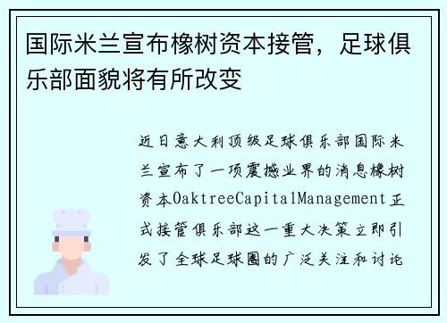 国际米兰宣布橡树资本接管，足球俱乐部面貌将有所改变