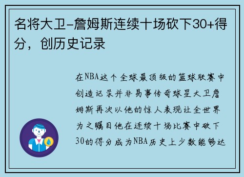 名将大卫-詹姆斯连续十场砍下30+得分，创历史记录