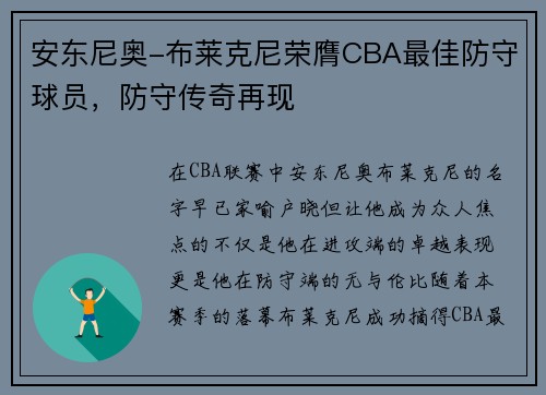 安东尼奥-布莱克尼荣膺CBA最佳防守球员，防守传奇再现