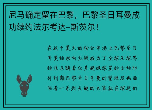 尼马确定留在巴黎，巴黎圣日耳曼成功续约法尔考达-斯茨尔！