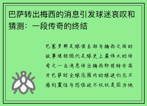 巴萨转出梅西的消息引发球迷哀叹和猜测：一段传奇的终结