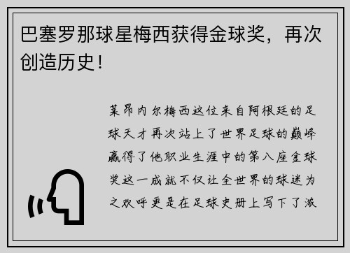 巴塞罗那球星梅西获得金球奖，再次创造历史！